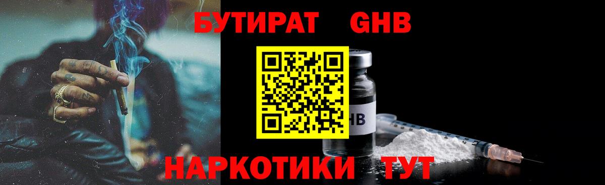 БУТИРАТ оксибутират Кашира